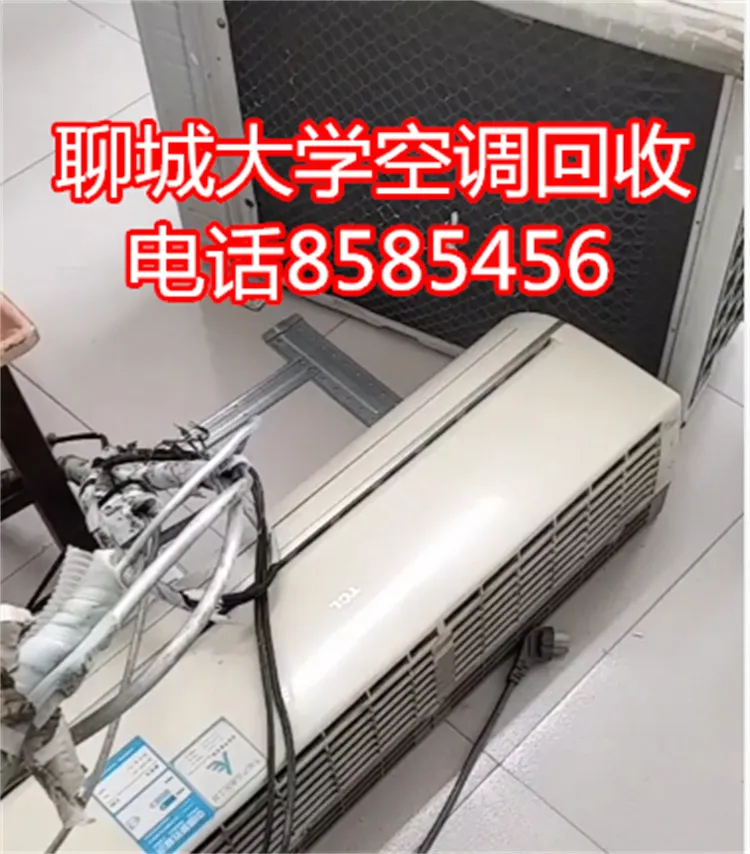聊城空调回收电话.webp