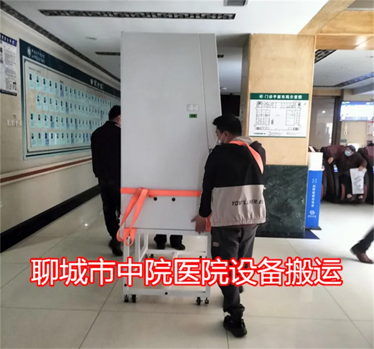 聊城市中院医院设备搬运电话.webp