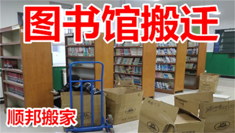 图书馆搬迁.webp