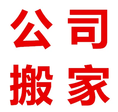 公司搬家.webp
