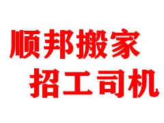 顺邦搬家.webp