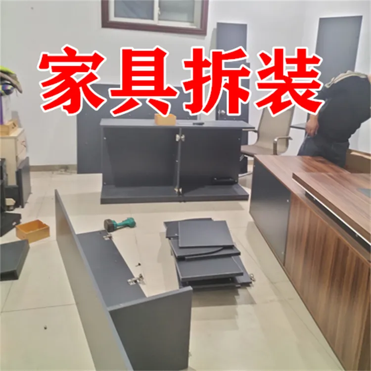 办公家具拆装.webp