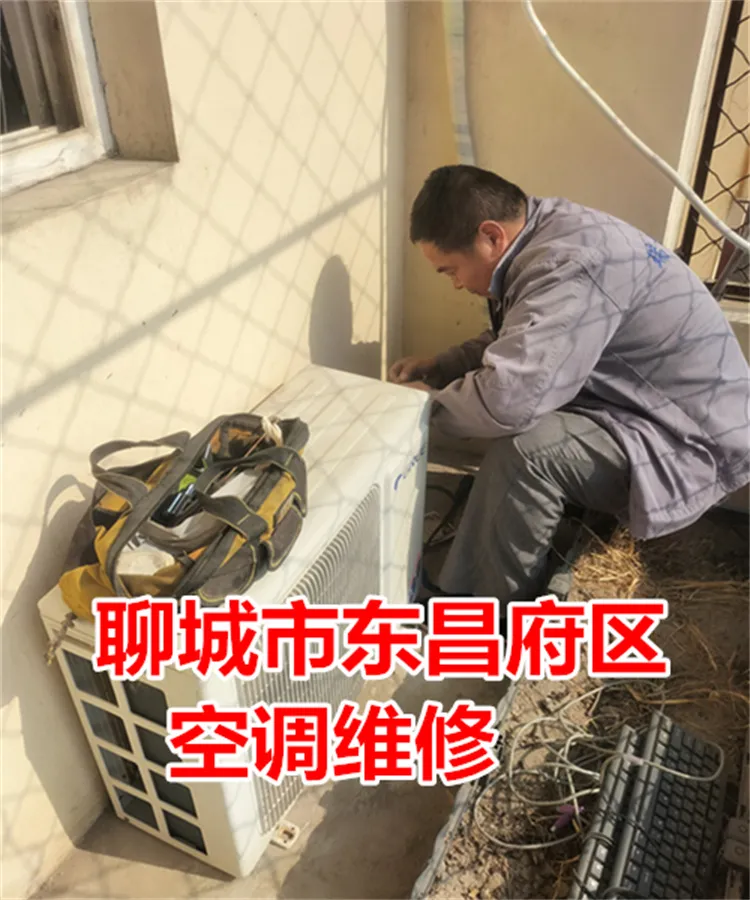 聊城空调维修.webp