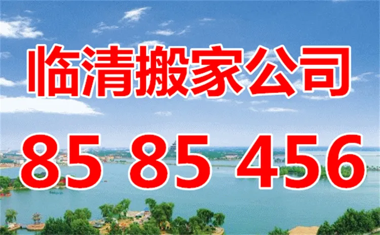 临清搬家公司.webp