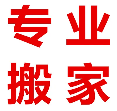 专业搬家.webp