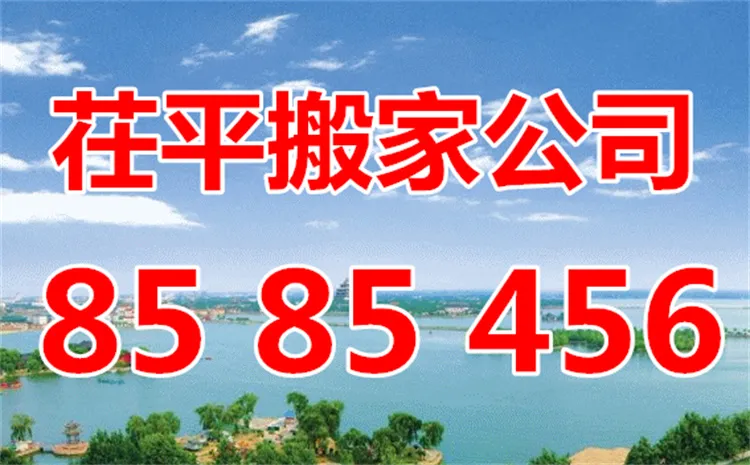 茌平搬家公司.webp