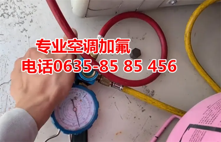 聊城附近空调维修加氟电话.webp