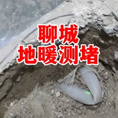 聊城地暖管测堵_聊城测漏电话.webp