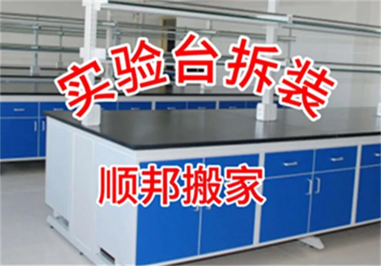 医院搬迁-实验台拆�?1).webp