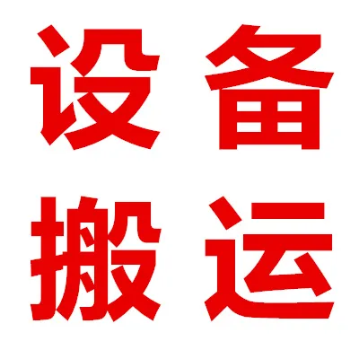 设备搬运.webp