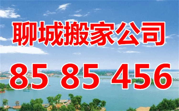 聊城搬家公司.webp