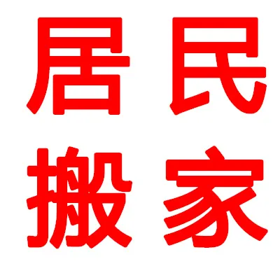 居民搬家.webp