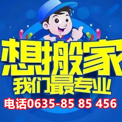 冠县搬家公司.webp