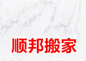 聊城开发区搬家公司.webp