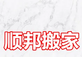 顺邦搬家.webp
