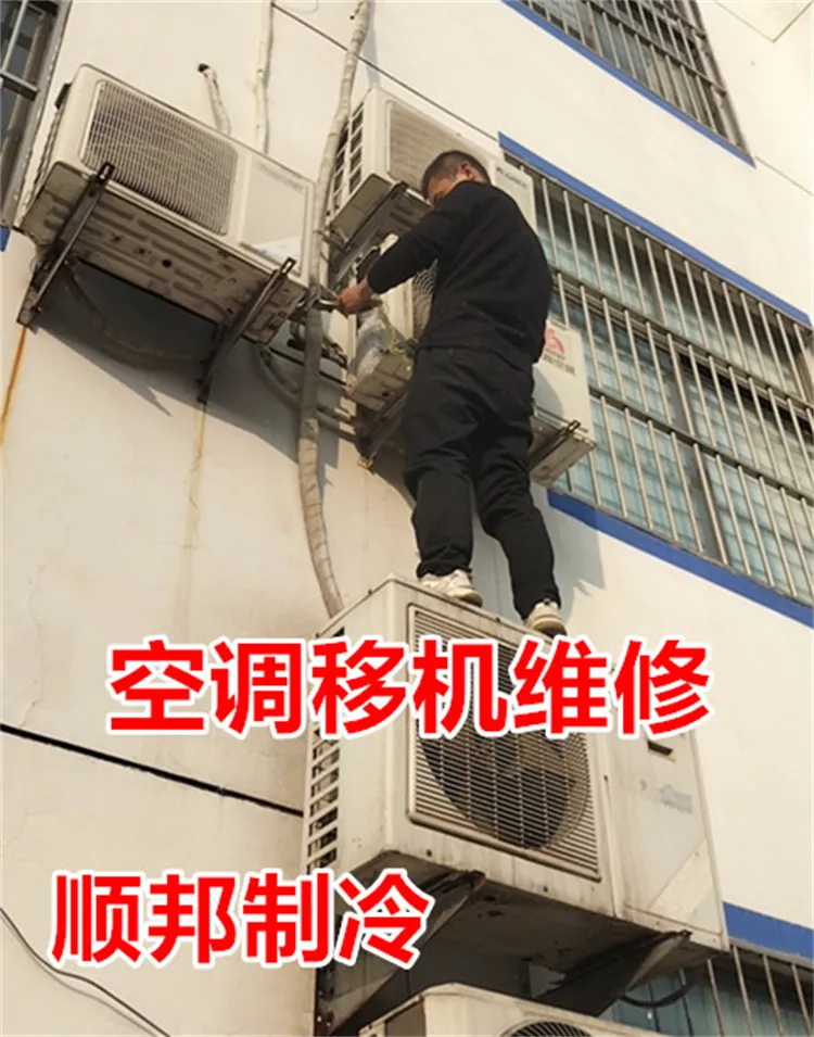 莘县空调移机-空调回收电话.webp