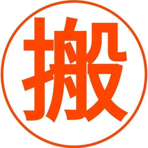 东阿搬家公司.webp