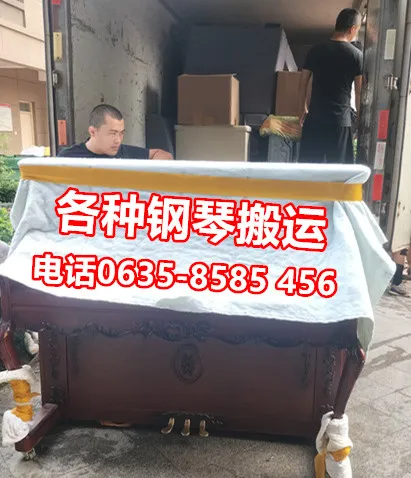 聊城钢琴搬运电话.webp