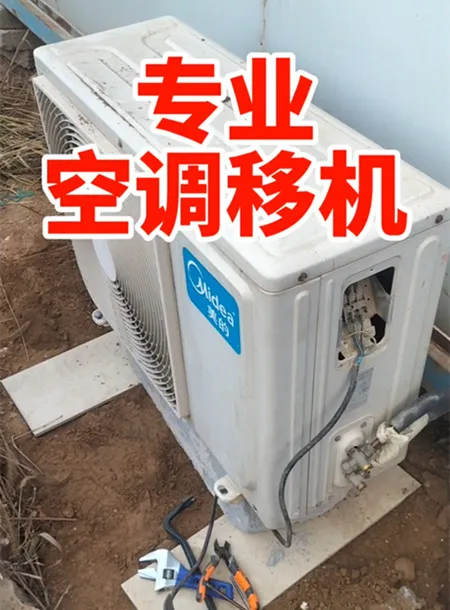 专业空调移机.webp