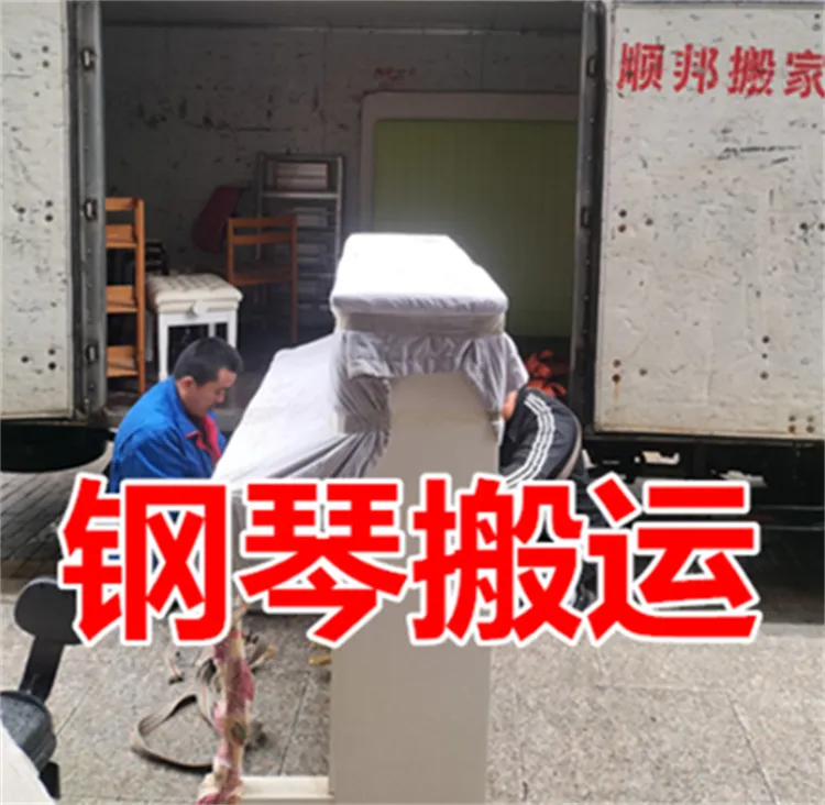 东阿专业钢琴搬运电话.webp