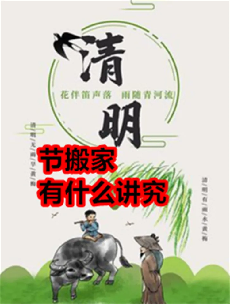 清明节搬家有什么讲究？.webp