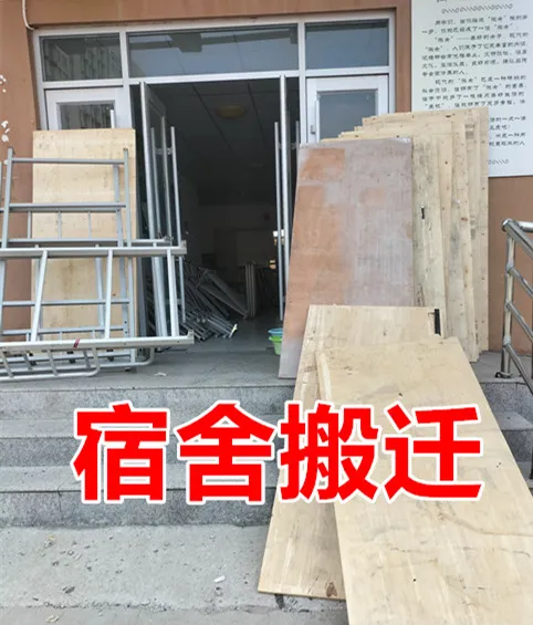 学校搬迁-学生宿舍搬迁.webp