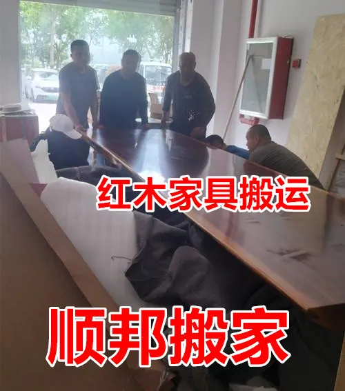 聊城专业红木家具搬运电话.webp