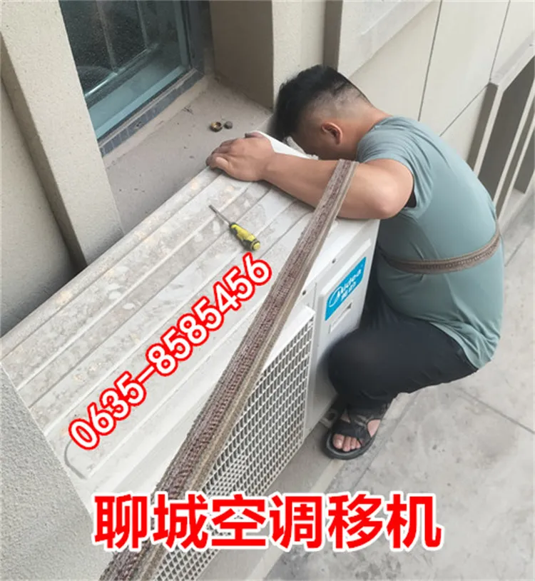聊城空调移机.webp