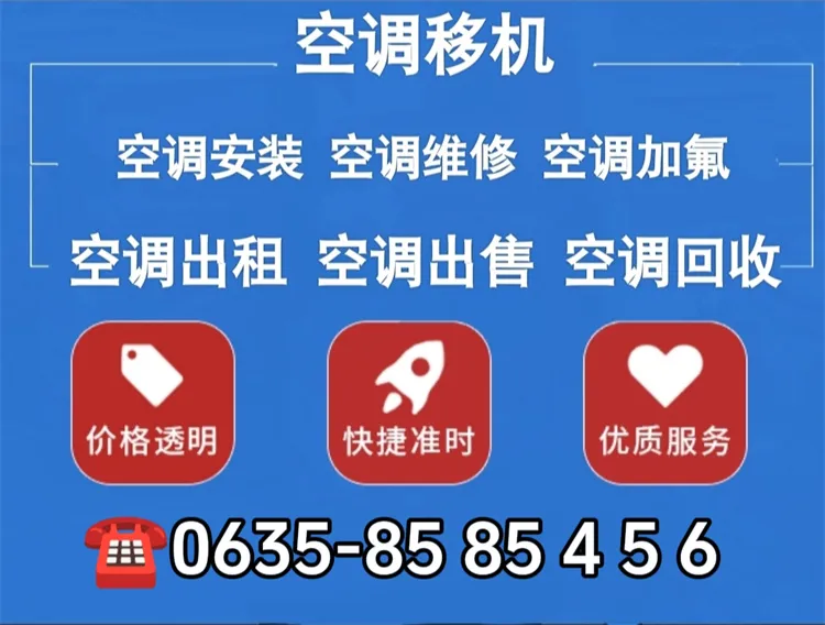 聊城空调维修加氟电话.webp