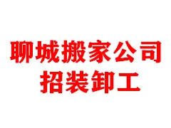 聊城搬家公司招工.webp