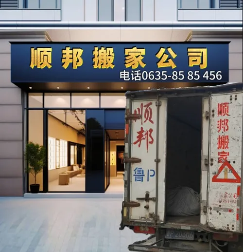 聊城搬家公司.webp