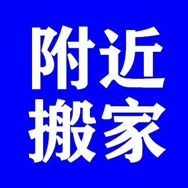 附近搬家公司.webp