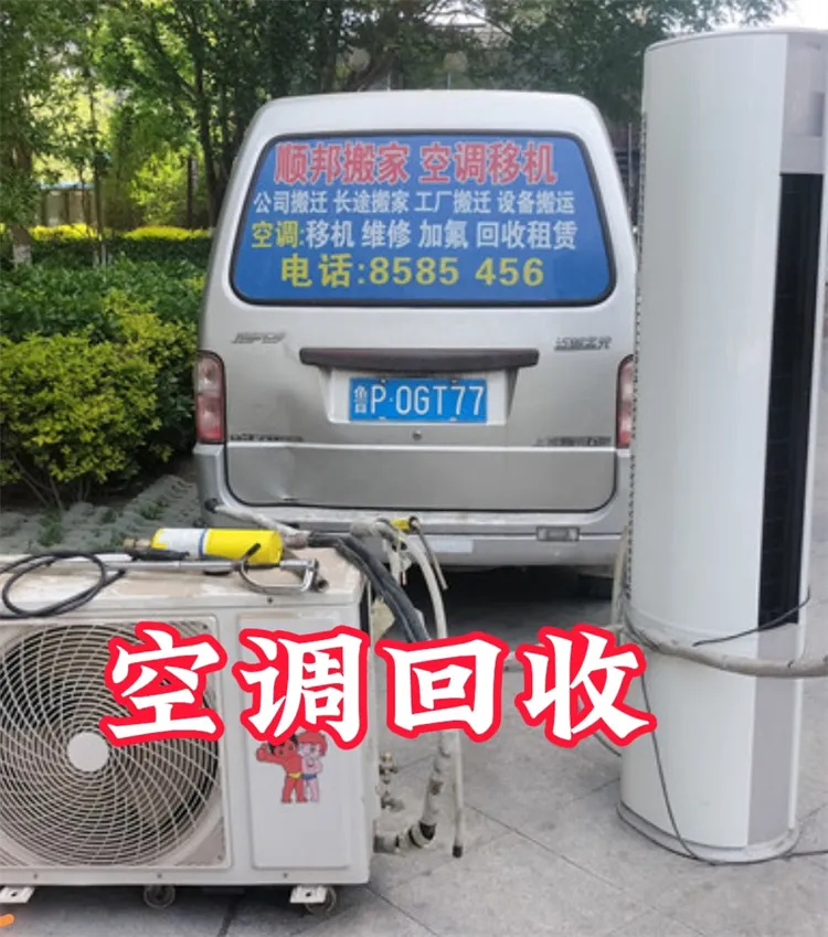 东阿空调回收-东阿空调移机-东阿空调维修加氟.webp