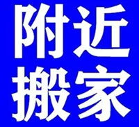 聊城附近搬家公司.webp