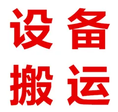 聊城设备搬运.webp