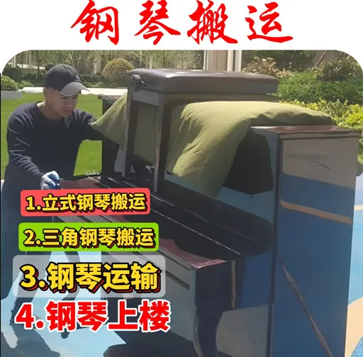 钢琴搬运.webp