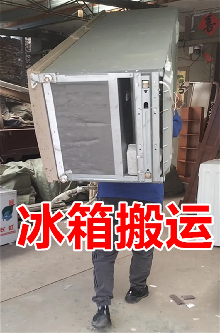 冰箱搬运.webp
