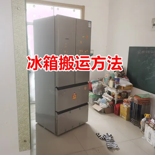 冰箱搬运方法.webp
