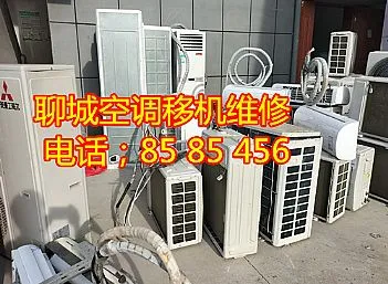 聊城空调移机-聊城空调维修-聊城空调加氟-东昌府开发区电话；85 85 456