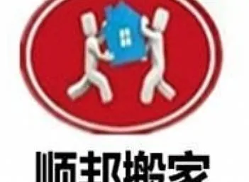 冠县信泰搬家公司搬迁