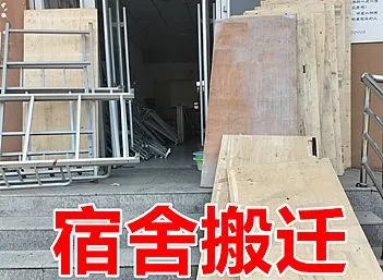 东昌中学宿舍搬迁_聊城专业学校搬迁