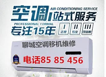 聊城空调移机电话