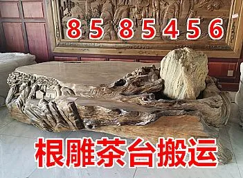 根雕搬运 茶台搬运 红木家具搬运
