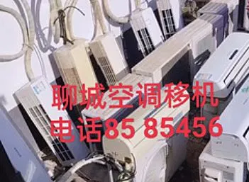 聊城空调移机-空调加氟-空调清洗-空调安装-空调回收-空调出售
