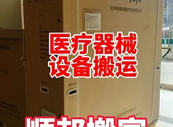聊城搬家公司医疗设备搬运仪器搬运