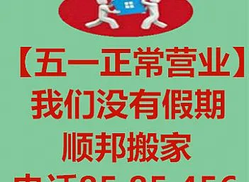 好多聊城市民咨询聊城搬家公司五一放假吗？