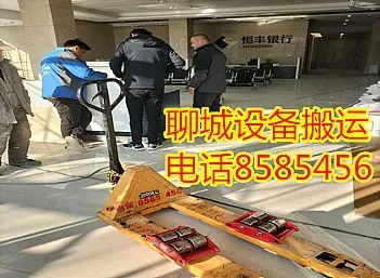 聊城开发区工厂搬迁-办公室搬迁-银行设备搬运