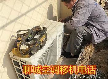 聊城空调移机-维修空调回收出售电话