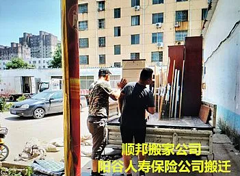 阳谷人寿保险公司搬迁顺邦搬家