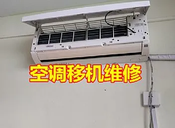 东阿西城悦府小区11号楼搬家空调移机